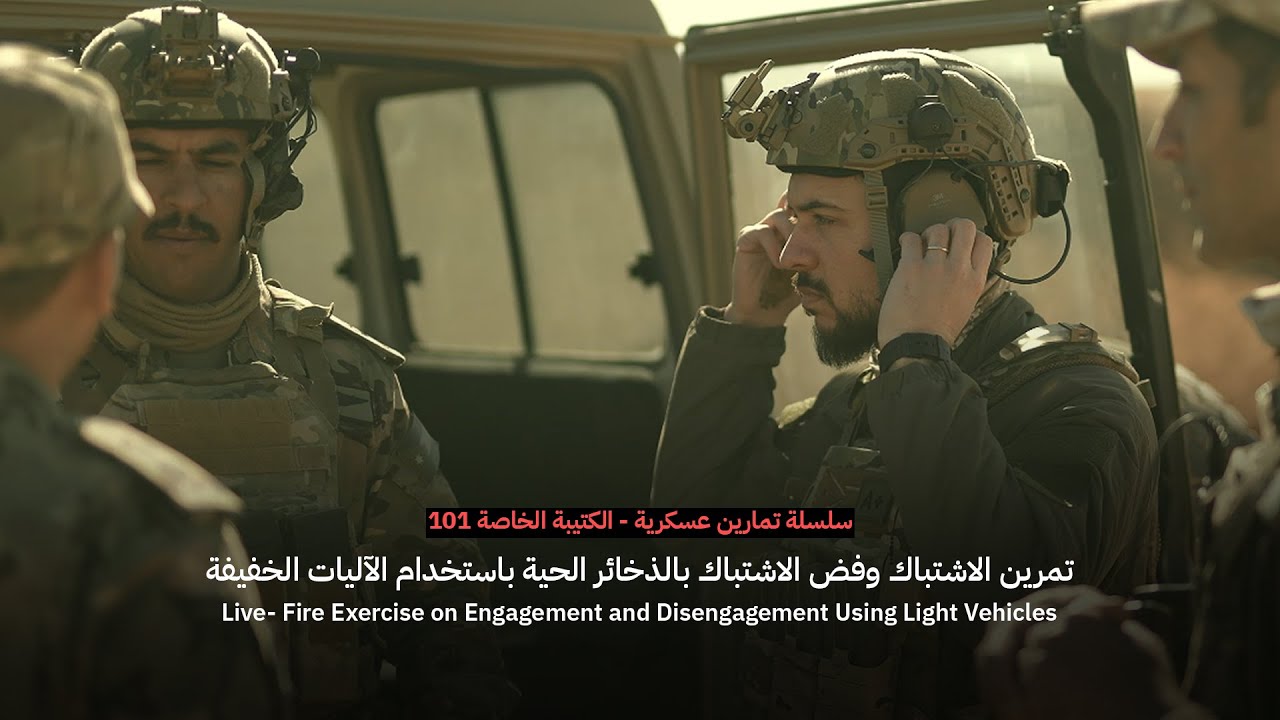 بالفيديو.. ولي العهد يشارك في تمرين الاشتباك وفض الاشتباك بالذخائر الحية