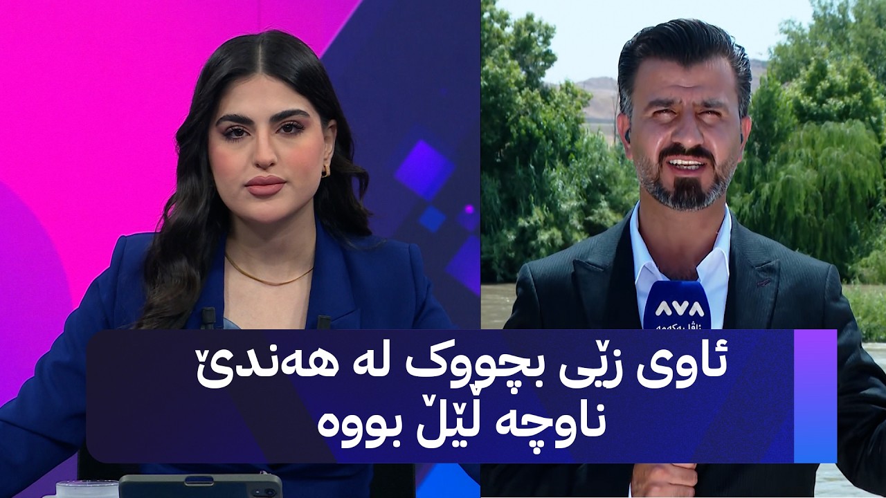 ڤیدیۆ | ئاوی زێی بچووک لە هەندێ ناوچە ڵێڵ بووە
