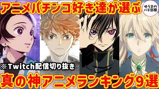 アニメパチンコ・パチスロ好き達が選ぶ真の神アニメランキング9選【ゆうまのパチ部屋/切り抜き/進撃の巨人/鬼滅の刃/ハイキュー/コードギアス/クラナド/スマパチ/スマスロ】