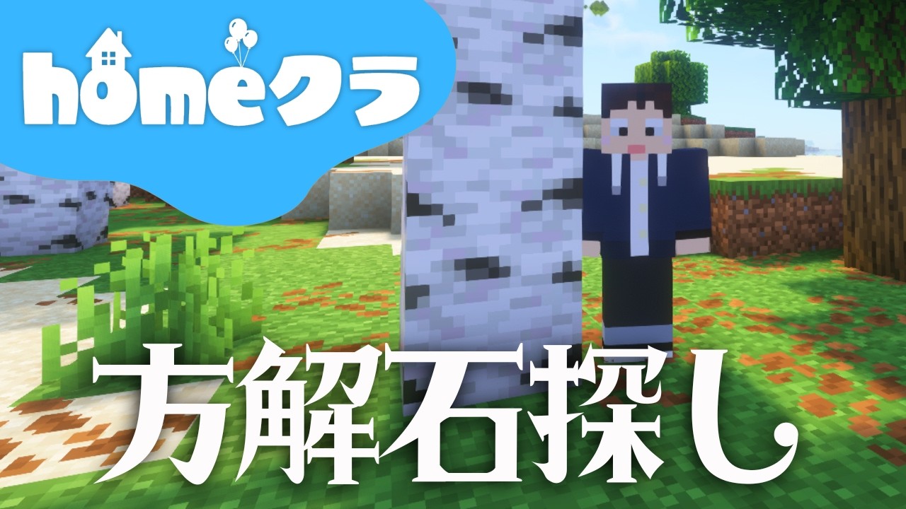 🔴【homeクラ】方解石をたんまり掘りに行く金曜日【マイクラ】