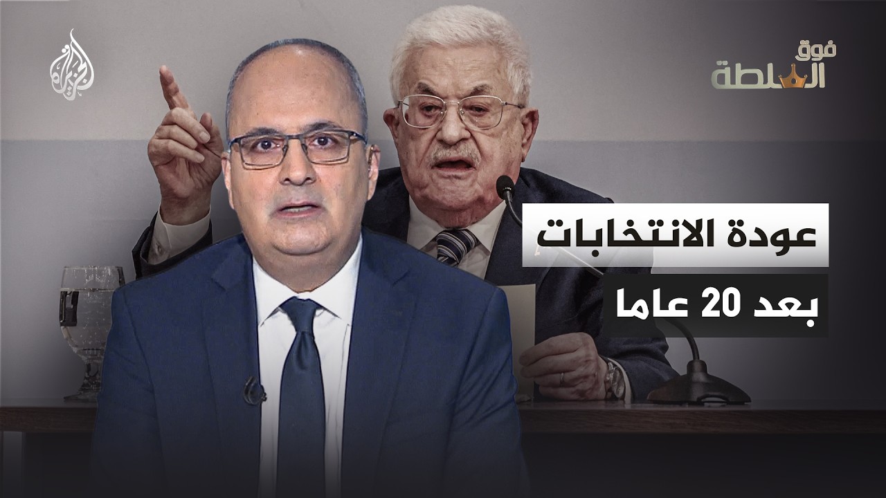 فوق السلطة - الديمقراطية الفلسطينية دقّت الباب لكن هل سيفتح لها أحد؟