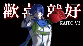 【KAITO V3】歡喜就好【台語翻唱】