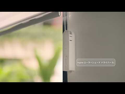 ローラーシェードドライバー E1 RSD-M01 Aqara｜アカラ 通販