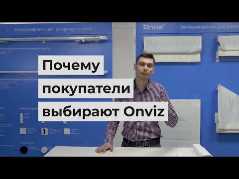 Почему электрокарнизы Onviz лучшие