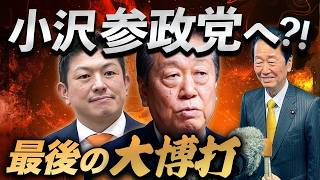 小沢一郎が参政党入り！？83歳の壊し屋、最後の政界再編へ