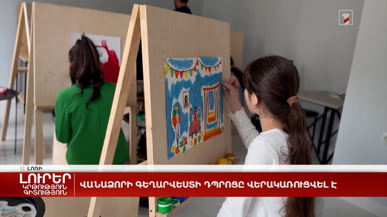 Վանաձորի գեղարվեստի դպրոցը վերակառուցվել է
