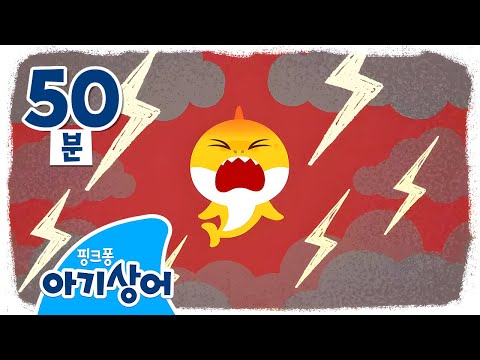 으으으 화나😡 올리가 세상에서 제일 많이 화났어! | 화가 나면 어떡하지? | 유아 정서 발달 | 감정표현 | 상어가족 인기 동요 모음집 | 뚜루루뚜루 | 핑크퐁! 아기상어 올리