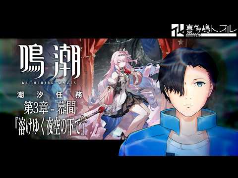 鳴潮 | ダニャっさんを引きたい気持ちに全力で抗う / 潮汐任務 第3章 - 幕間