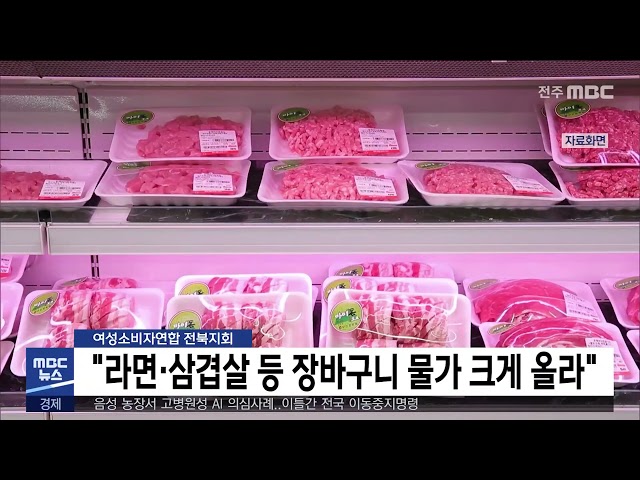 '라면 ·삼겹살 등 장바구니 물가 크게 올라'