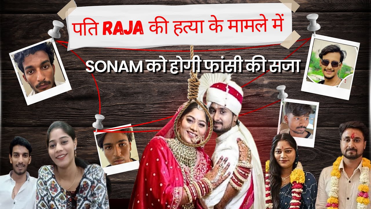 राजा रघुवंशी हत्याकांड कोर्ट में खुला सनसनीखेज सच