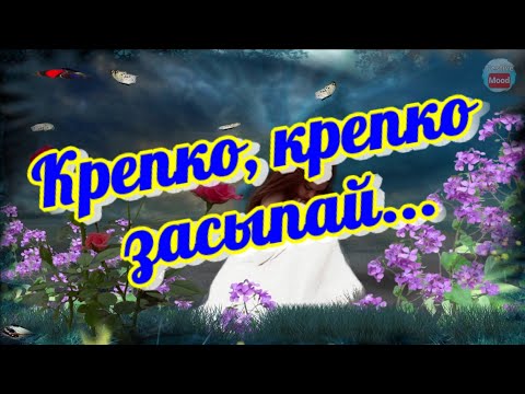 Крепко, крепко засыпай! Пожелание Спокойной Ночи!