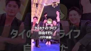 タイ・パタヤの夜、イケメン達が刺激強すぎた🤣🇹🇭