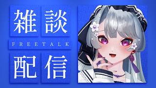 【雑談】一週間おつかれさまです！雑談する。どう最近？【雑談/初見さん歓迎/作業用BGM】