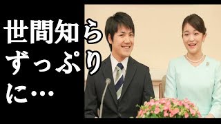 【小室圭さん】『眞子』呼び捨てすら許容？ 世間知らずっぷりに国…