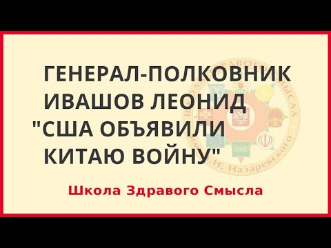 США объявили Китаю войну. Генерал-полковник Ивашов Леонид