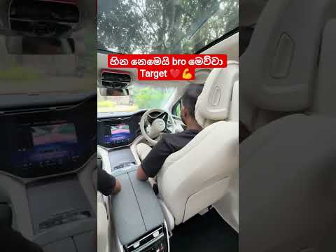 හින නෙමෙයි bro මෙව්වා Target ❤️💪 #automobile #luxurycar