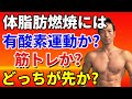 体脂肪燃焼に筋トレと有酸素運動どっちがいい?筋トレで体脂肪が減る?なぜ?でもジョギングなどはやっぱり必要なのか?