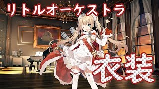 【アズレン】新着せ替えシリーズ　軽やかなGマイナー　リトルオーケストラ（アマゾン衣装）