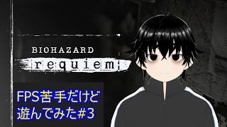 【バイオハザードレクイエム】グレース操作は一苦労だけどレオンは強すぎる#3