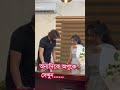 শাকিবের বেডরুমে বুবলি Reels Shorts Reel Shakibkhan Motivation 
