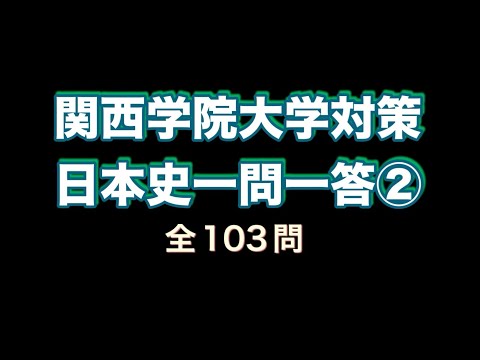 史学科 ②関西学院大学対策・日本史一問一答 聞き流し１５年分の入試過去問をもとに作成・関関同立シリーズ