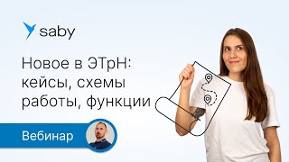 Что нового в ЭТрН: кейсы, схемы работы, функции