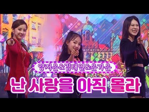 양지은&김태연&은가은 - 난 사랑을 아직 몰라 화요일은 밤이 좋아 30화 220705 방송