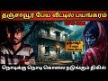 Real Life Ghost Experience In Tamil பேய் வீட்டுக்கு குடி வந�