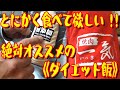 とにかく食べて欲しい!!絶対オススメのダイエット飯