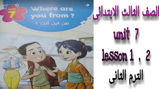 انجليزى الصف الثالث الابتدائى كونكت 3 الوحده السابعه الدرس الاول والثانى الترم الثانى 2021