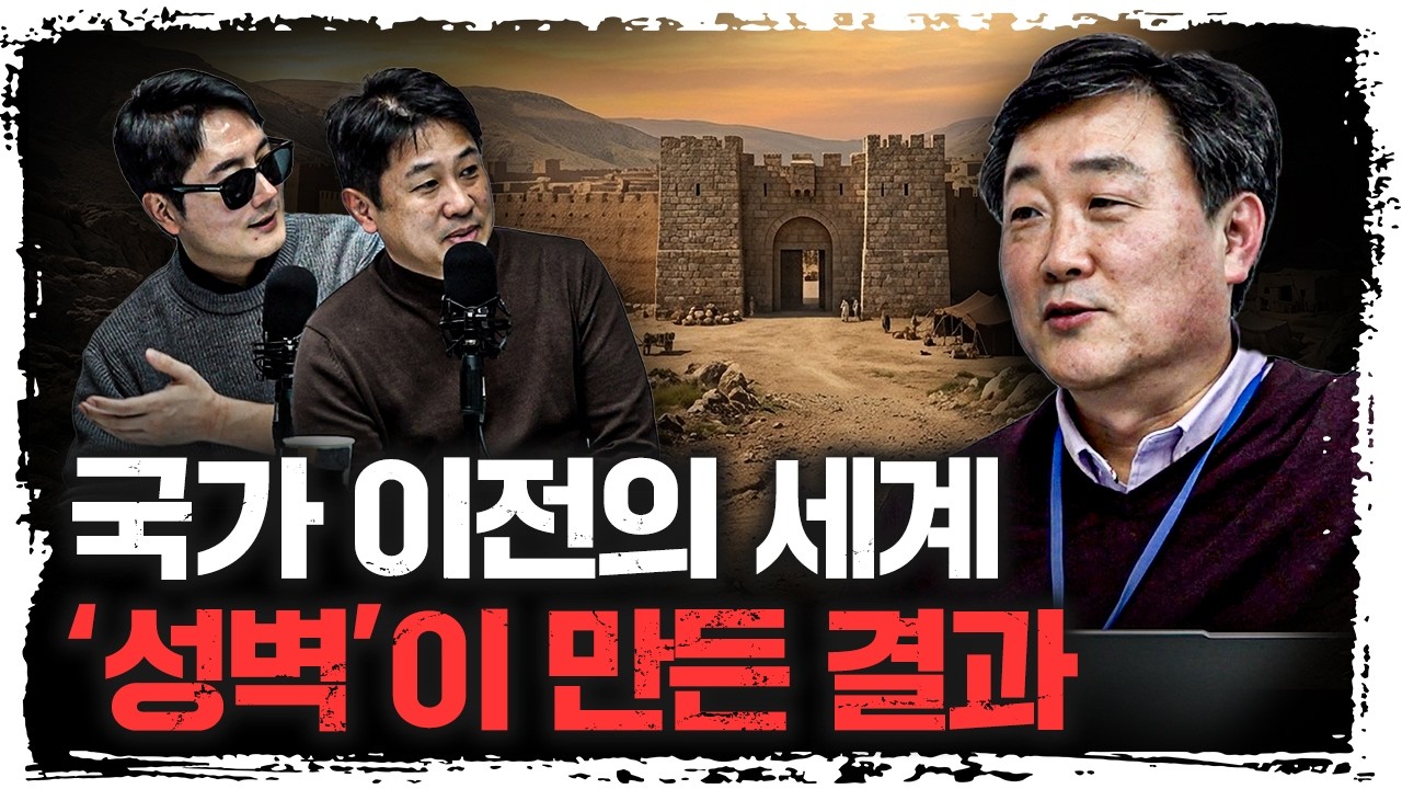 인류 최초의 도시가 '성벽'과 함께 등장한 이유 | 주원준 한님성서연구소 수석연구원 [신과대화]