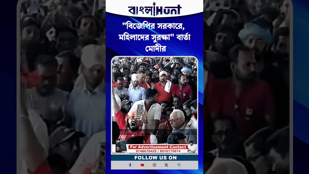 "বিজেপির সরকারে, মহিলাদের সুরক্ষা" বার্তা মোদীর