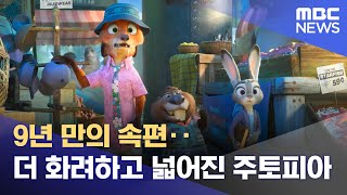 9년 만의 속편‥더 화려하고 넓어진 주토피아 (2025.11.26/뉴스투데이/MBC)
