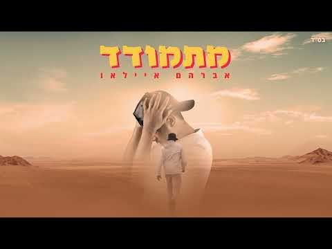 אברהם איילאו - מתמודד | Avrham Ayallew - To Deal With (Prod. By DUDA)