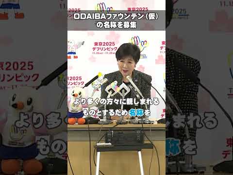 【 ODAIBAファウンテン（仮称）の名称を募集します】