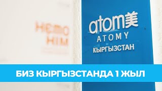 Итоги года Атоми Кыргызстан!