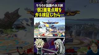 合理性を証明してしまうクラウド話題の汚物択 #shorts #スマブラ #クラウド