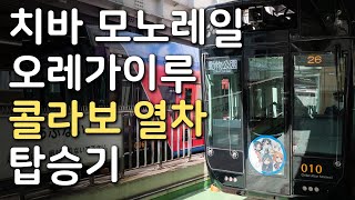 치바 도시 모노레일 내청코 콜라보 열차 탑승기