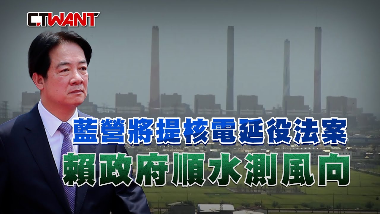圖說-藍營將提核電延役法案　賴政府順水測風向