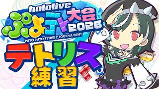 【ぷよぷよテトリス2】#ホロぷよテト大会 おれはテトリスでいく！【#輪堂千速 / #hololivedev_is  #FLOWGLOW 】