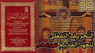 صورة تحريف الكتاب المقدس بالتعديل والتبديل ج6 | شرح كتاب إظهار الحق 55