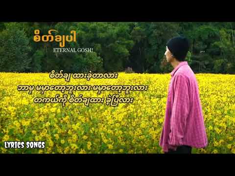 Eternal Gosh - စိတ်ချပါ (lyric video)