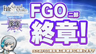 【FGO】長い旅の果てについに最終決戦へ！『第2部 終章』を実況しながら楽しみます！【ユニ】終章1節～ [本編のネタバレが含まれます]