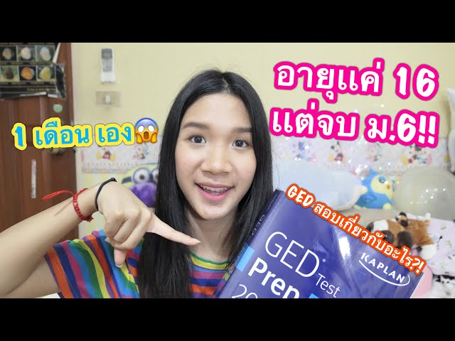 ประสบการณ์สอบ GED ภายใน 1 เดือน✏️💕 สอบเทียบได้ไง?