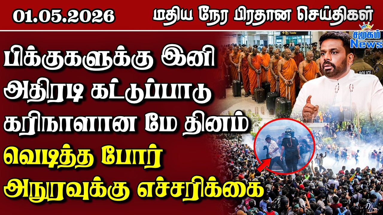 இலங்கையின் மதிய நேர பிரதான செய்திகள் - 01.05.2026 | Sri Lanka Tamil News