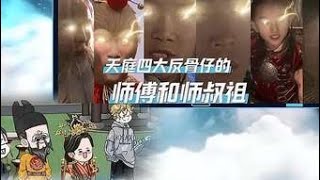 天庭四大反骨仔的师傅和师叔祖 天庭四大反骨仔的师傅和师叔祖#轻漫计划 #沙雕  #天幕 #原创动画