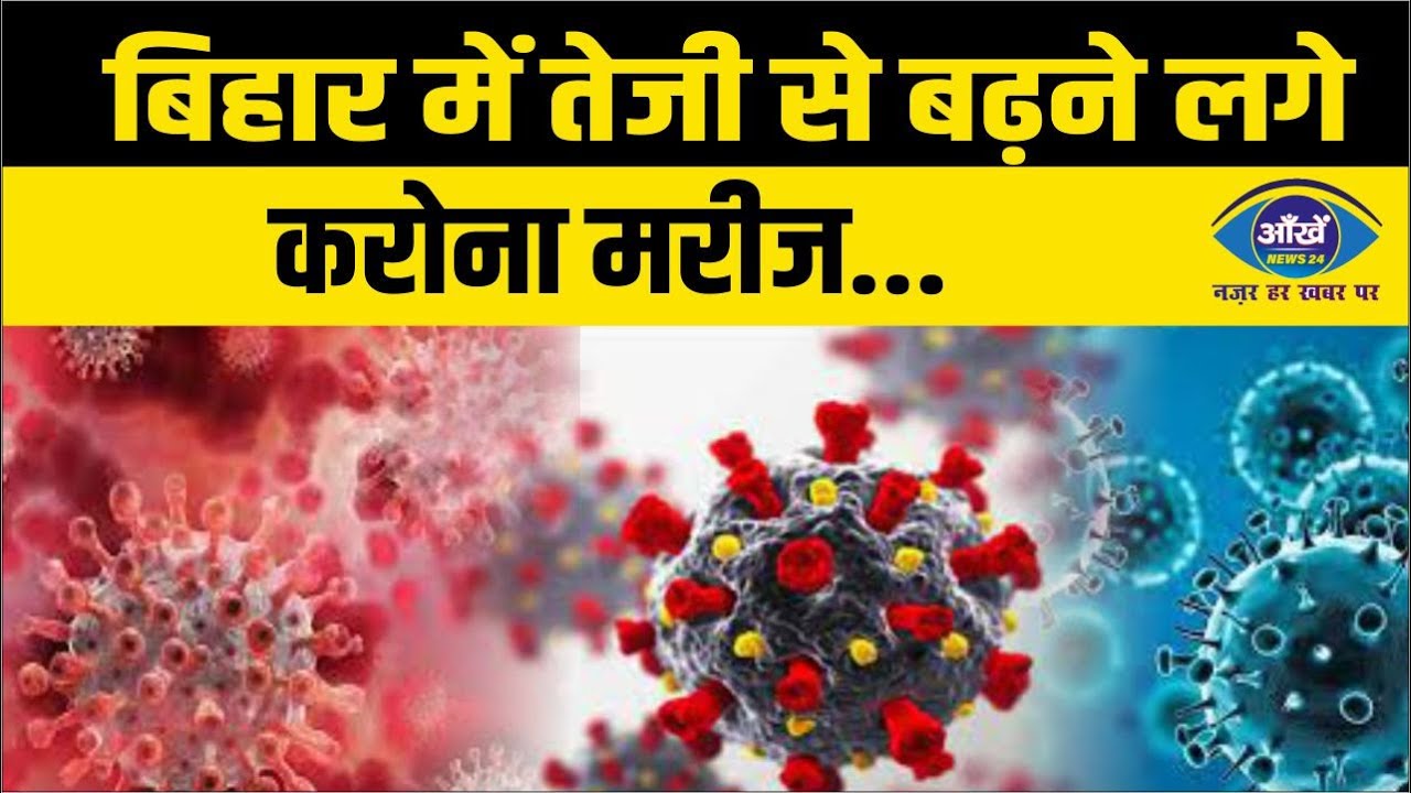 बिहार में तेजी से बढ़ने लगे करोना मरीज..