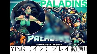PALADINS YING プレイ動画