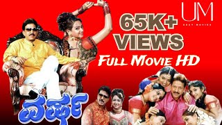 Varsha ವರ್ಷ Kannada Full Movie HDTVrip | Vishnuvardhan | Manya | Ramesh Aravind | Shwetha Chengappa|