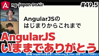 ng-japan OnAir 特別編 AngularJSを偲ぶ会